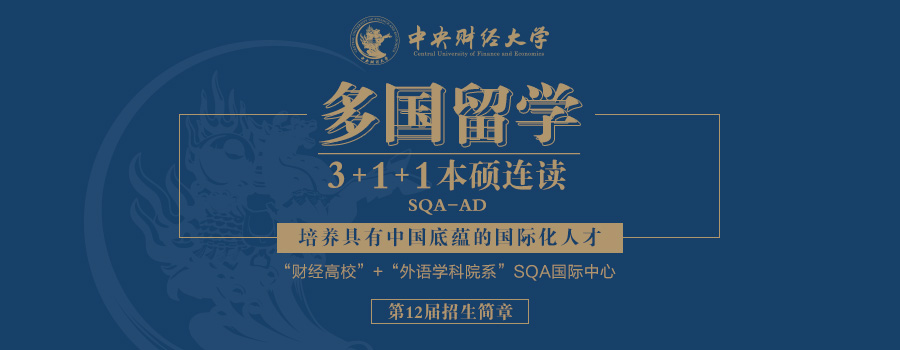 中央财经大学3+2本硕连读招生简章头图.jpg